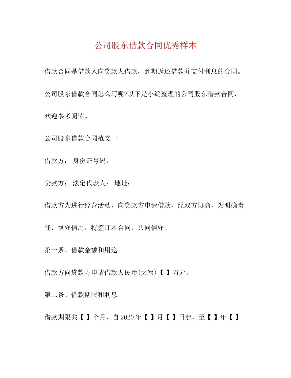 公司股东借款合同优秀样本_第1页