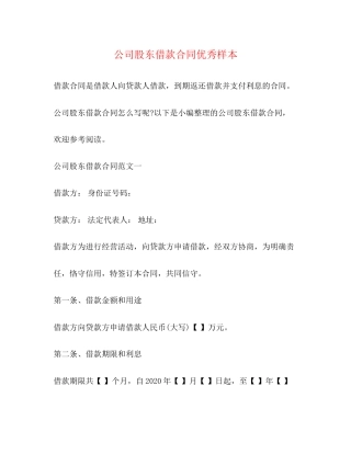 公司股东借款合同优秀样本