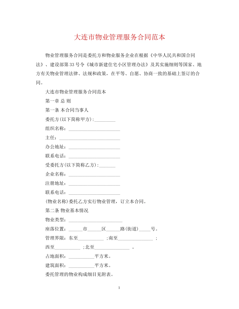 大连市物业管理服务合同范本_第1页