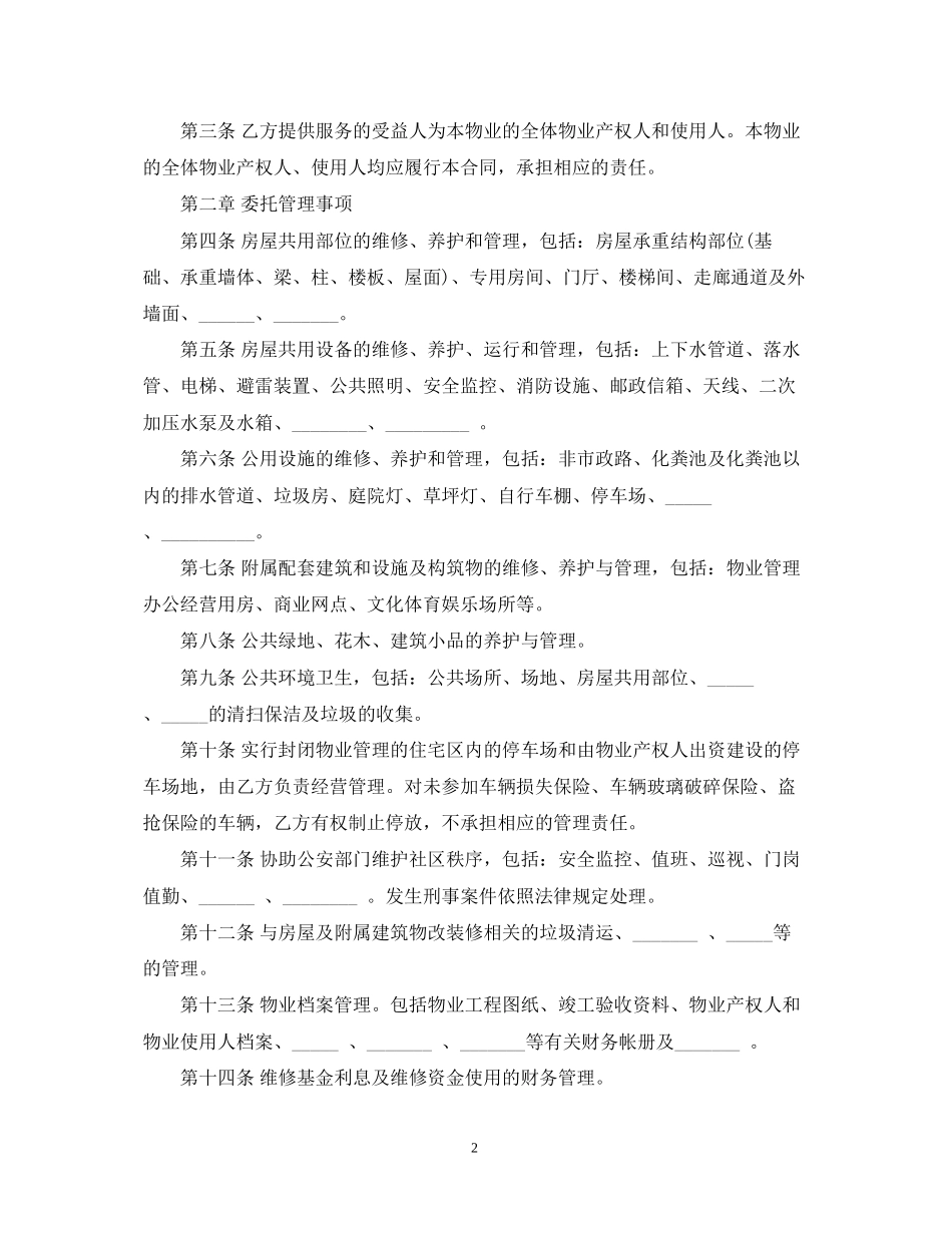 大连市物业管理服务合同范本_第2页