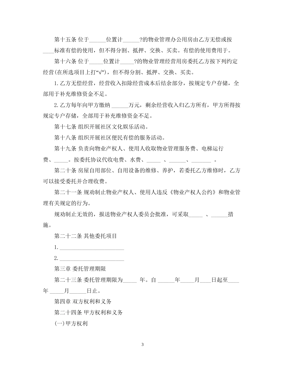 大连市物业管理服务合同范本_第3页