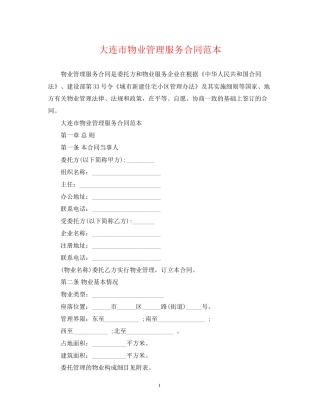 大连市物业管理服务合同范本