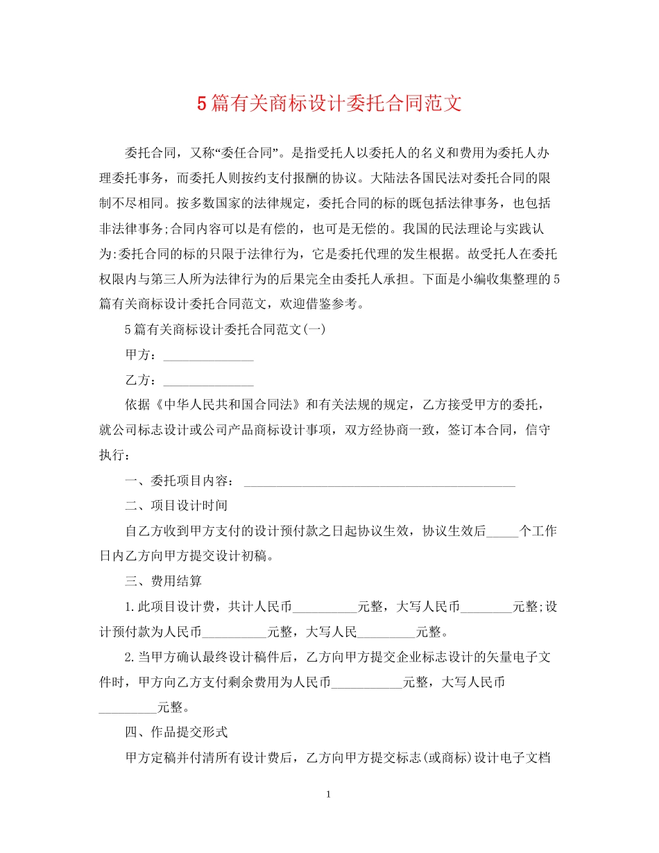 5篇有关商标设计委托合同范文_第1页