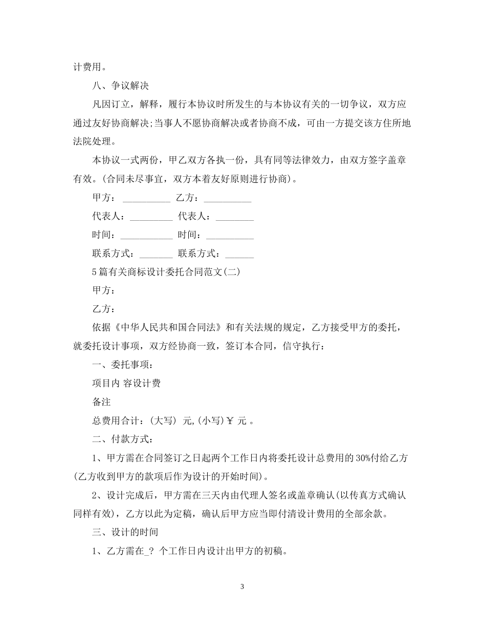 5篇有关商标设计委托合同范文_第3页