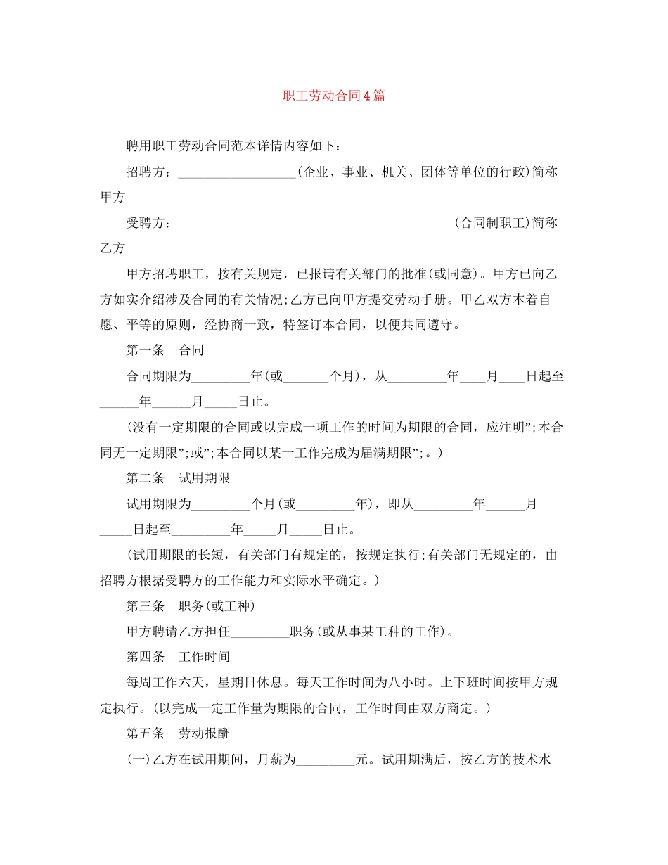 职工劳动合同4篇_第1页