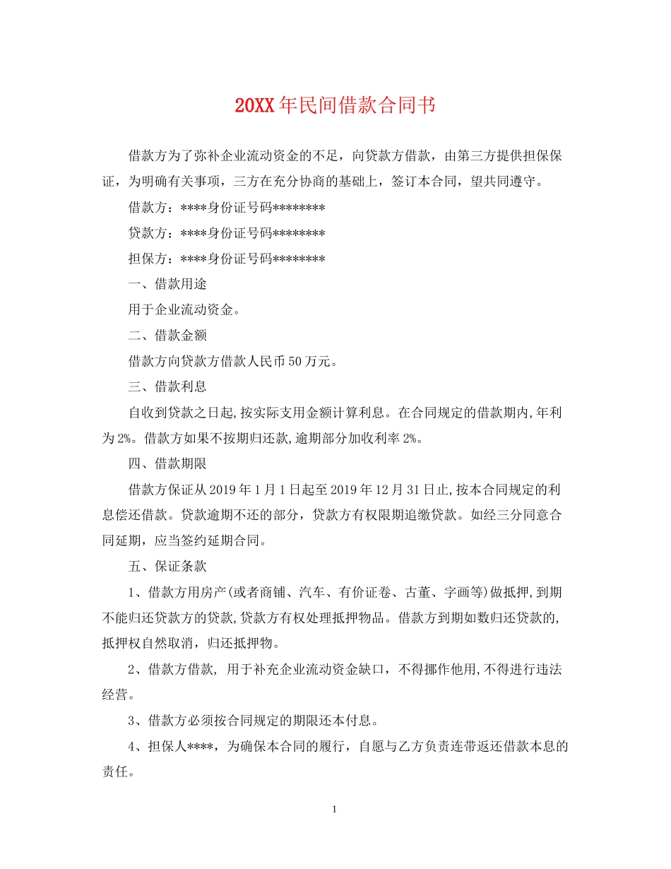 民间借款合同书_第1页