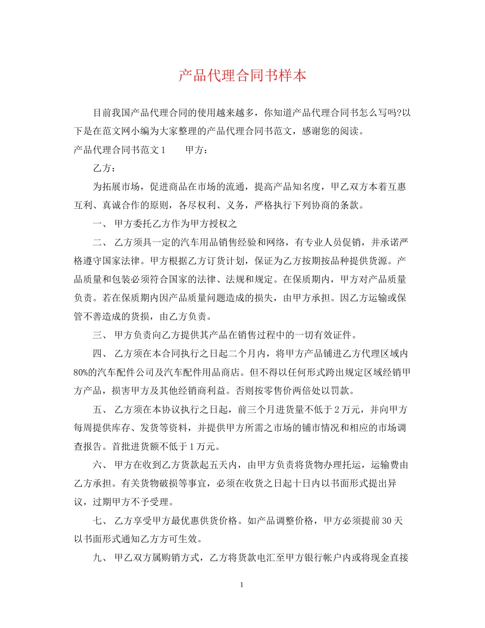 产品代理合同书样本_第1页