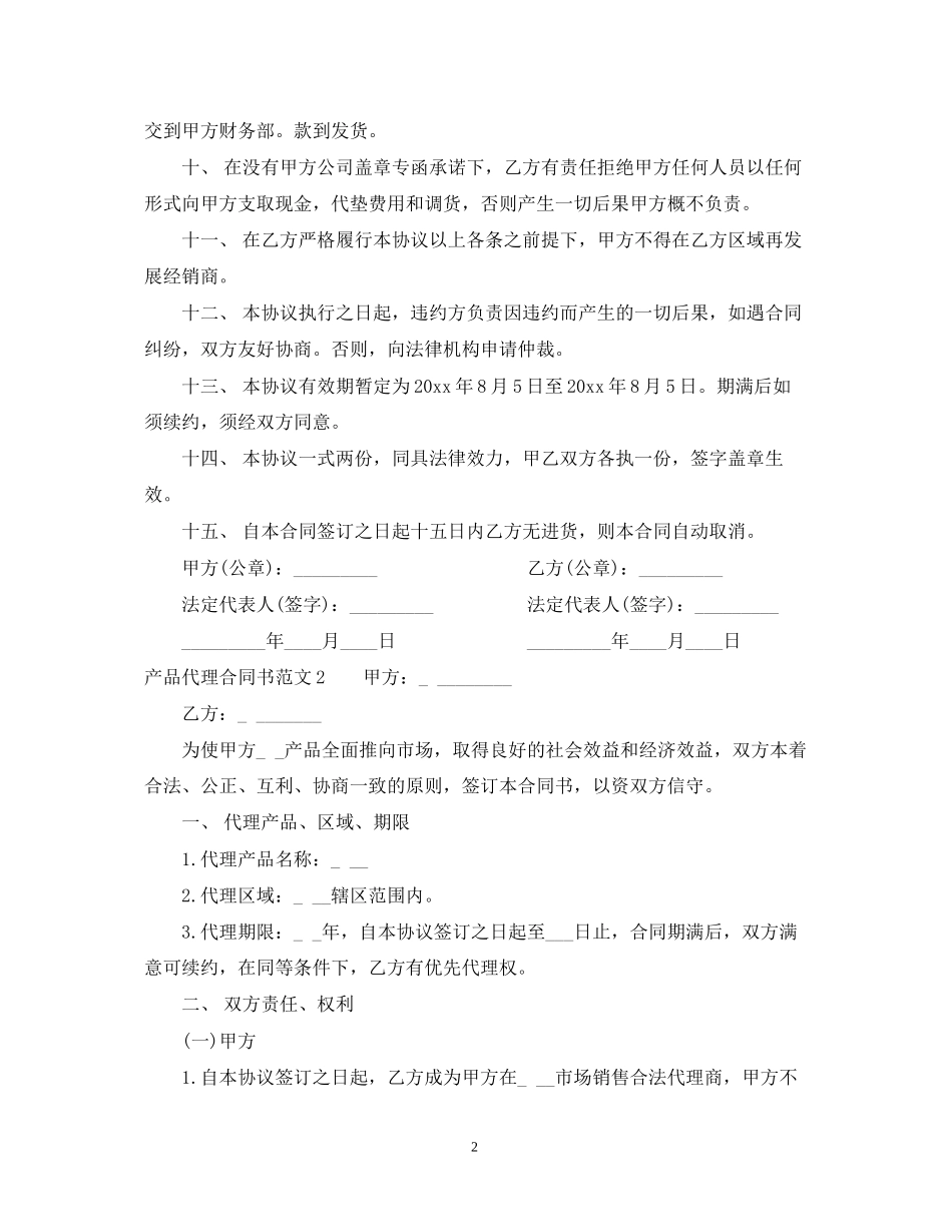 产品代理合同书样本_第2页