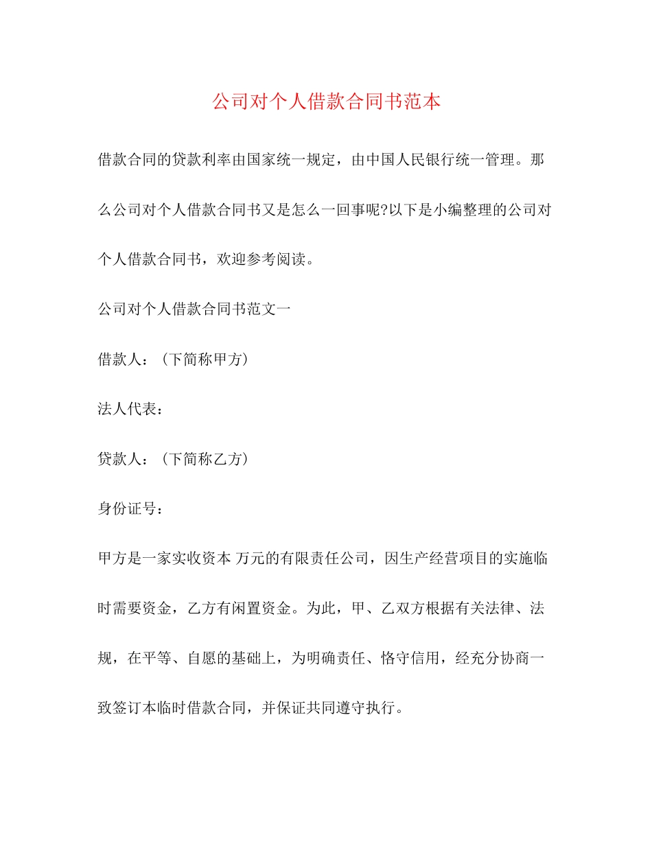 公司对个人借款合同书范本2)_第1页