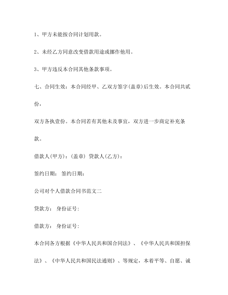 公司对个人借款合同书范本2)_第3页