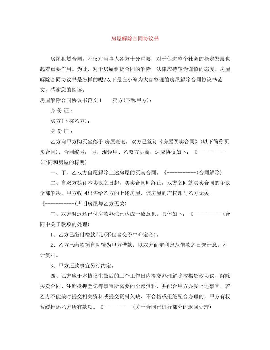 房屋解除合同协议书_第1页