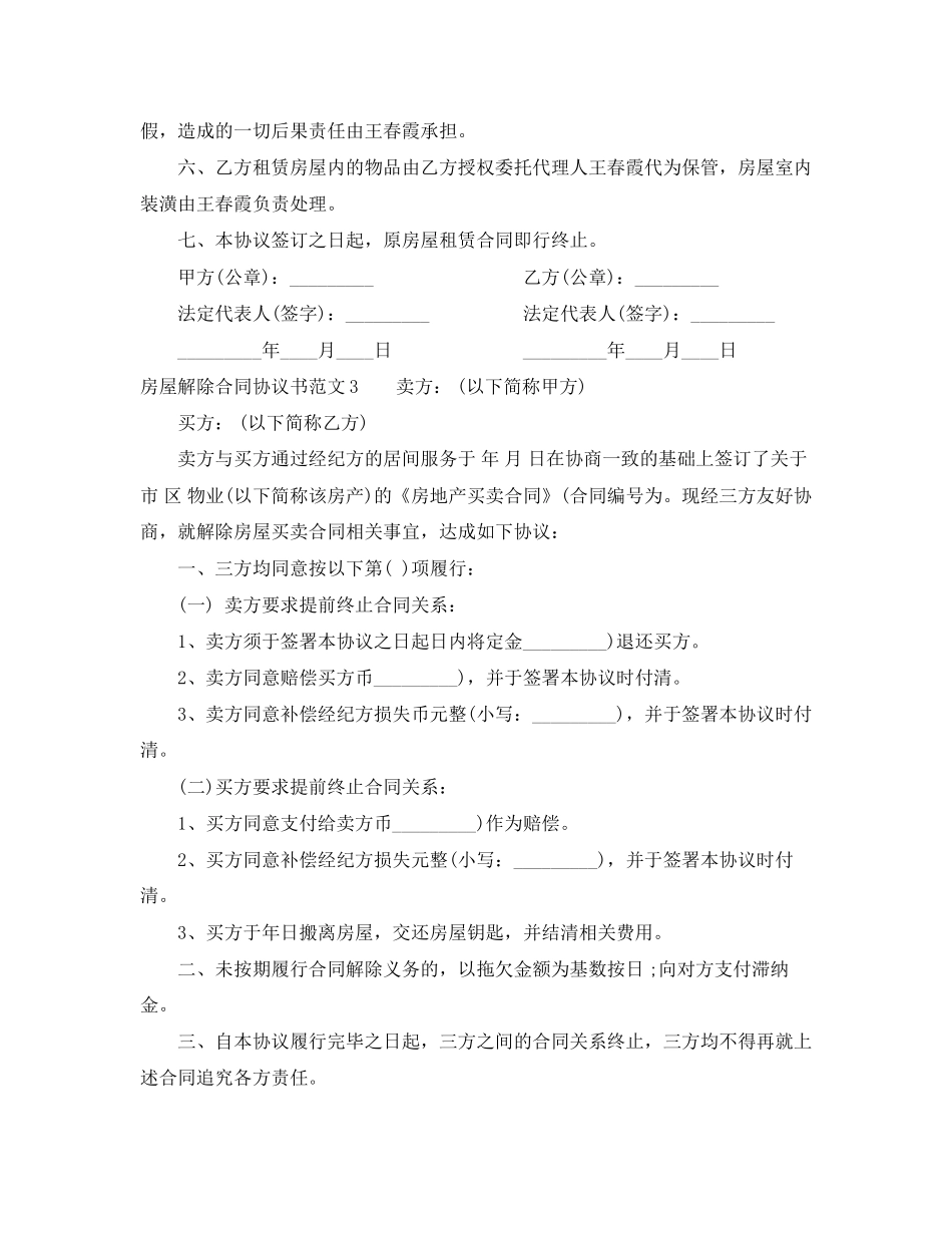 房屋解除合同协议书_第3页