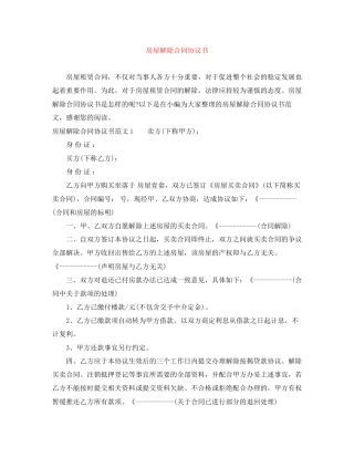 房屋解除合同协议书