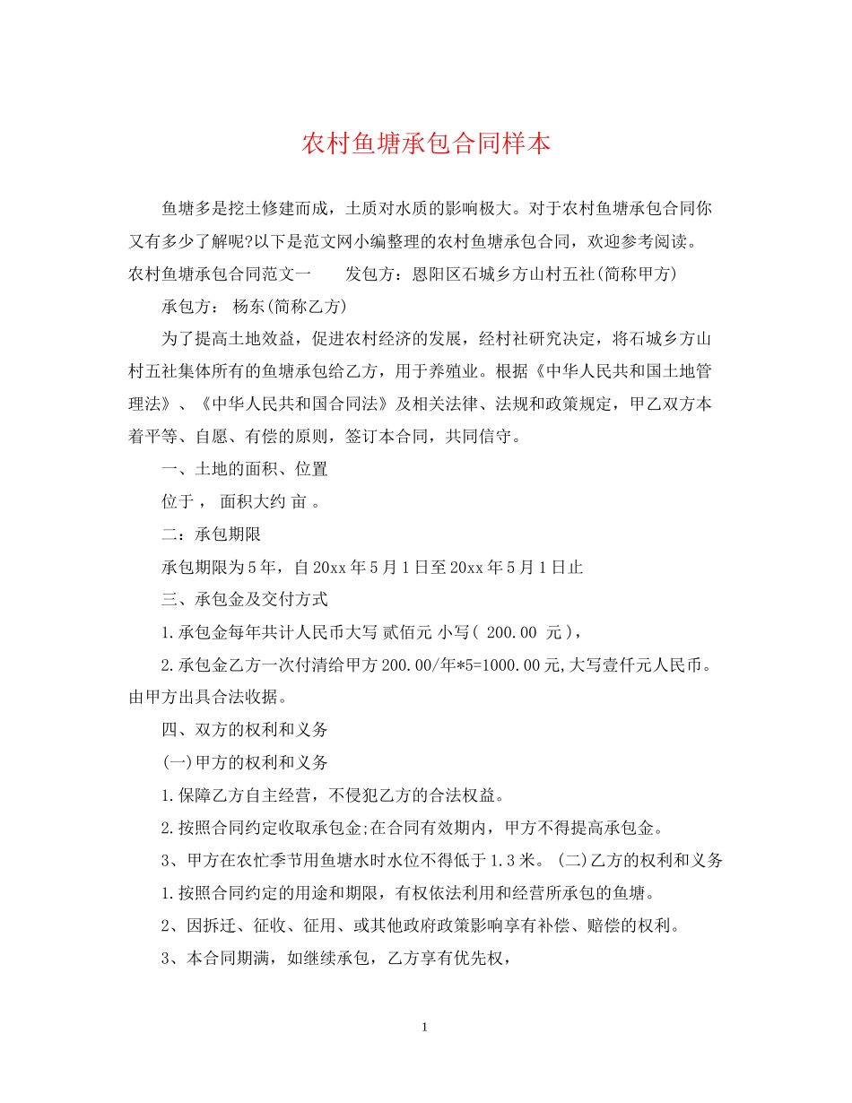农村鱼塘承包合同样本_第1页