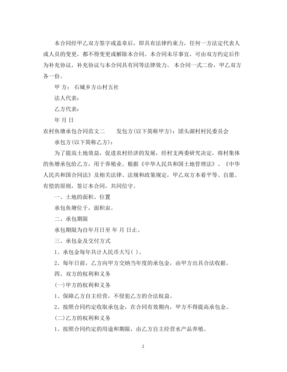 农村鱼塘承包合同样本_第2页