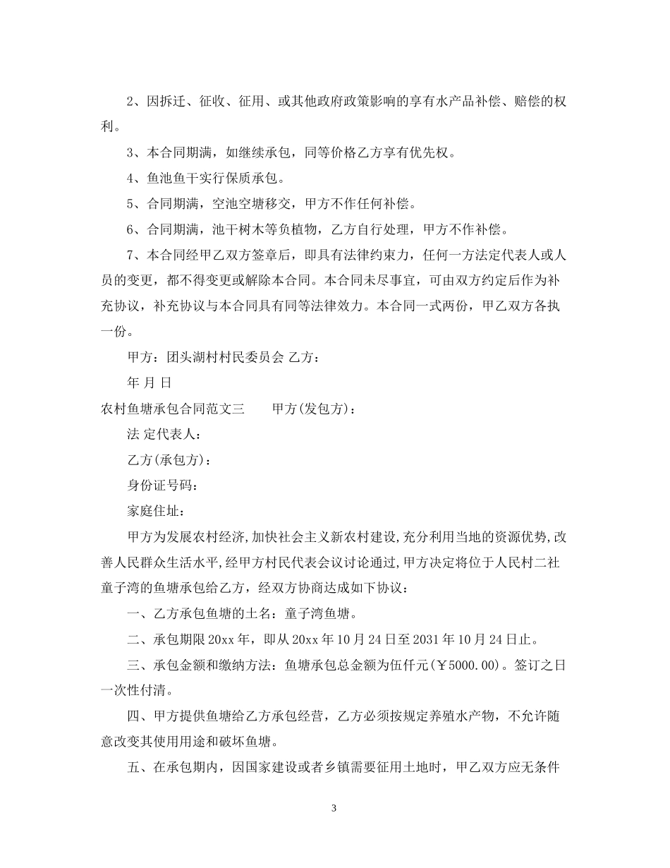 农村鱼塘承包合同样本_第3页