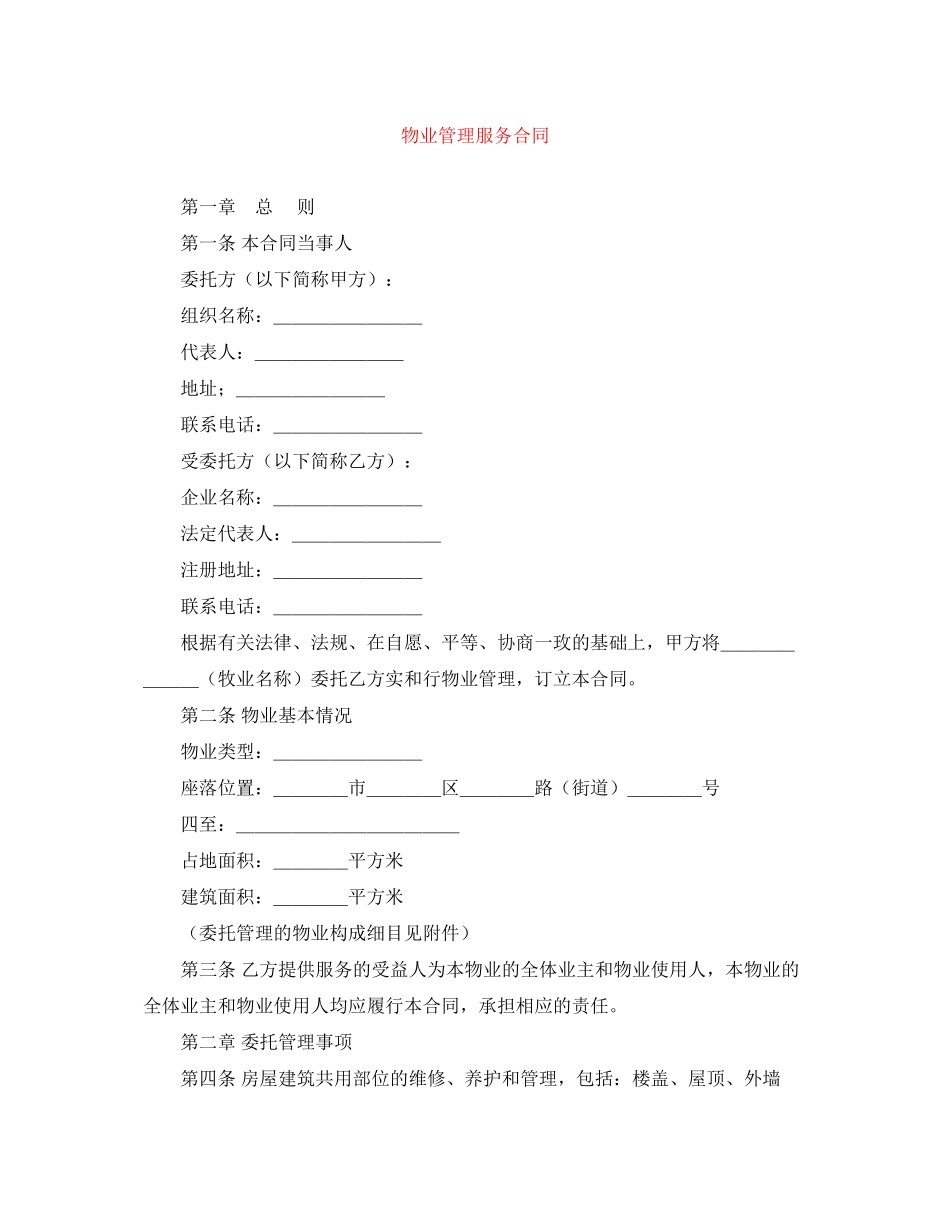 物业管理服务合同_第1页