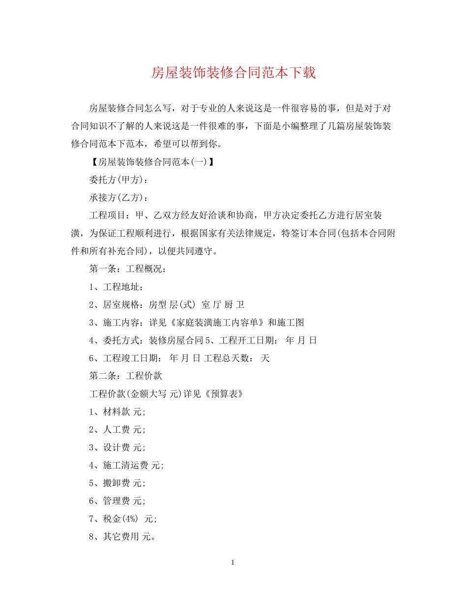 房屋装饰装修合同范本下载_第1页