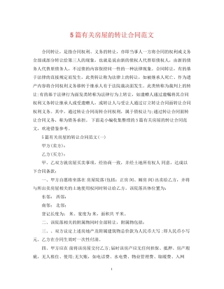 5篇有关房屋的转让合同范文
