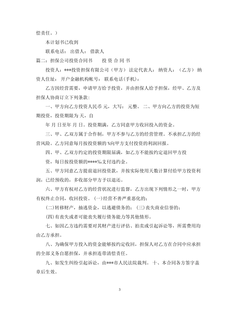 投资担保公司合同模板三篇_第3页