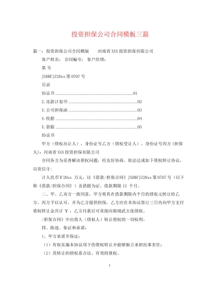 投资担保公司合同模板三篇