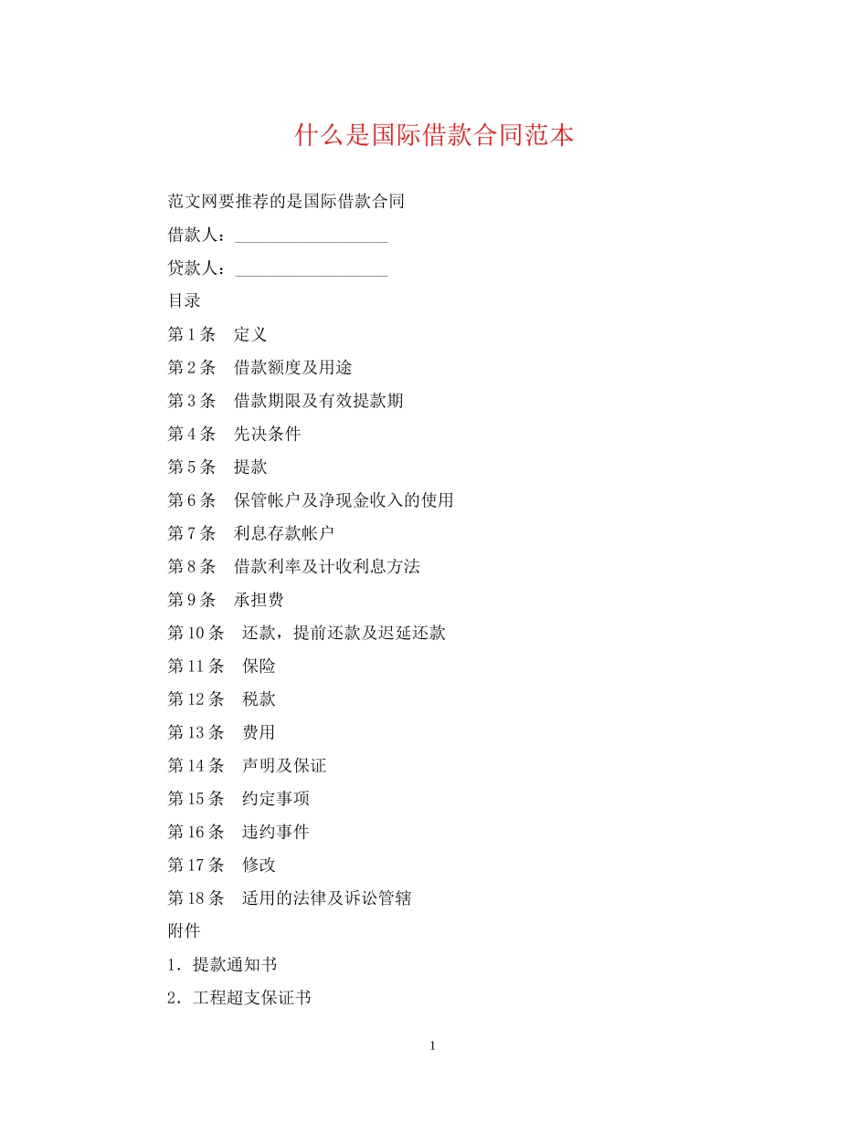 什么是国际借款合同范本_第1页