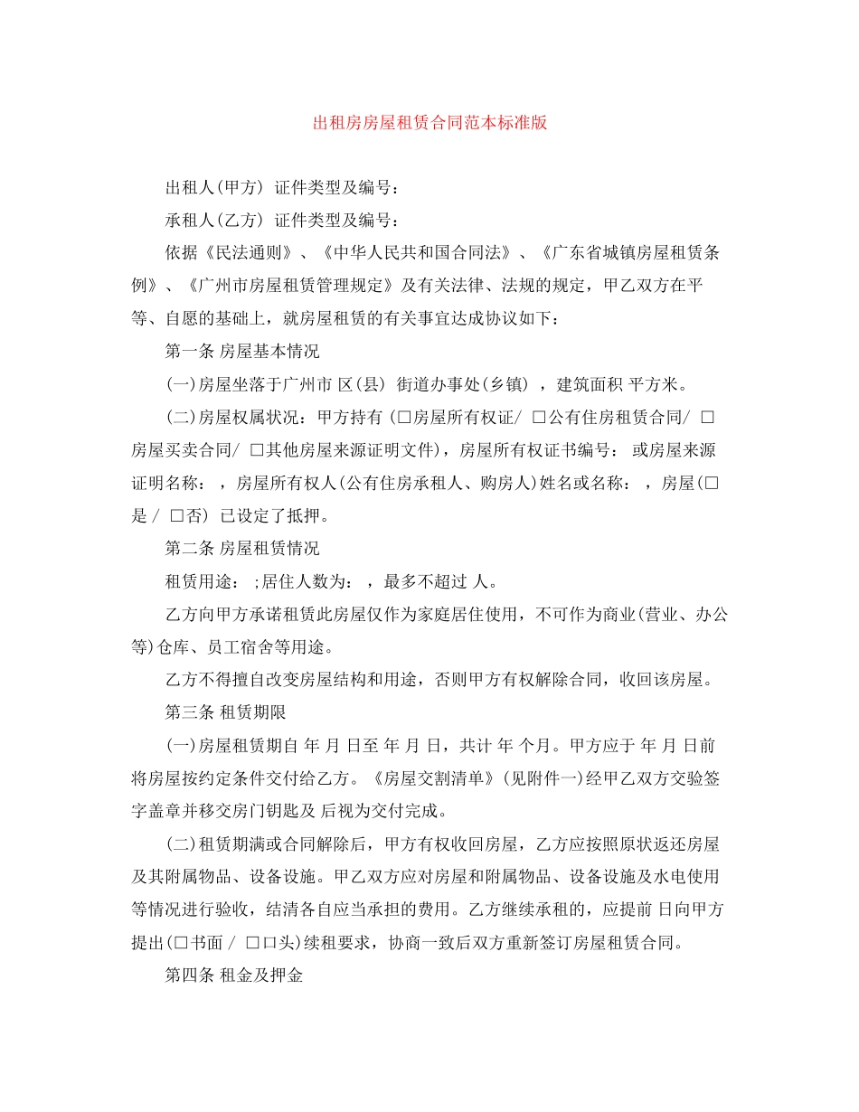 出租房房屋租赁合同范本标准版_第1页