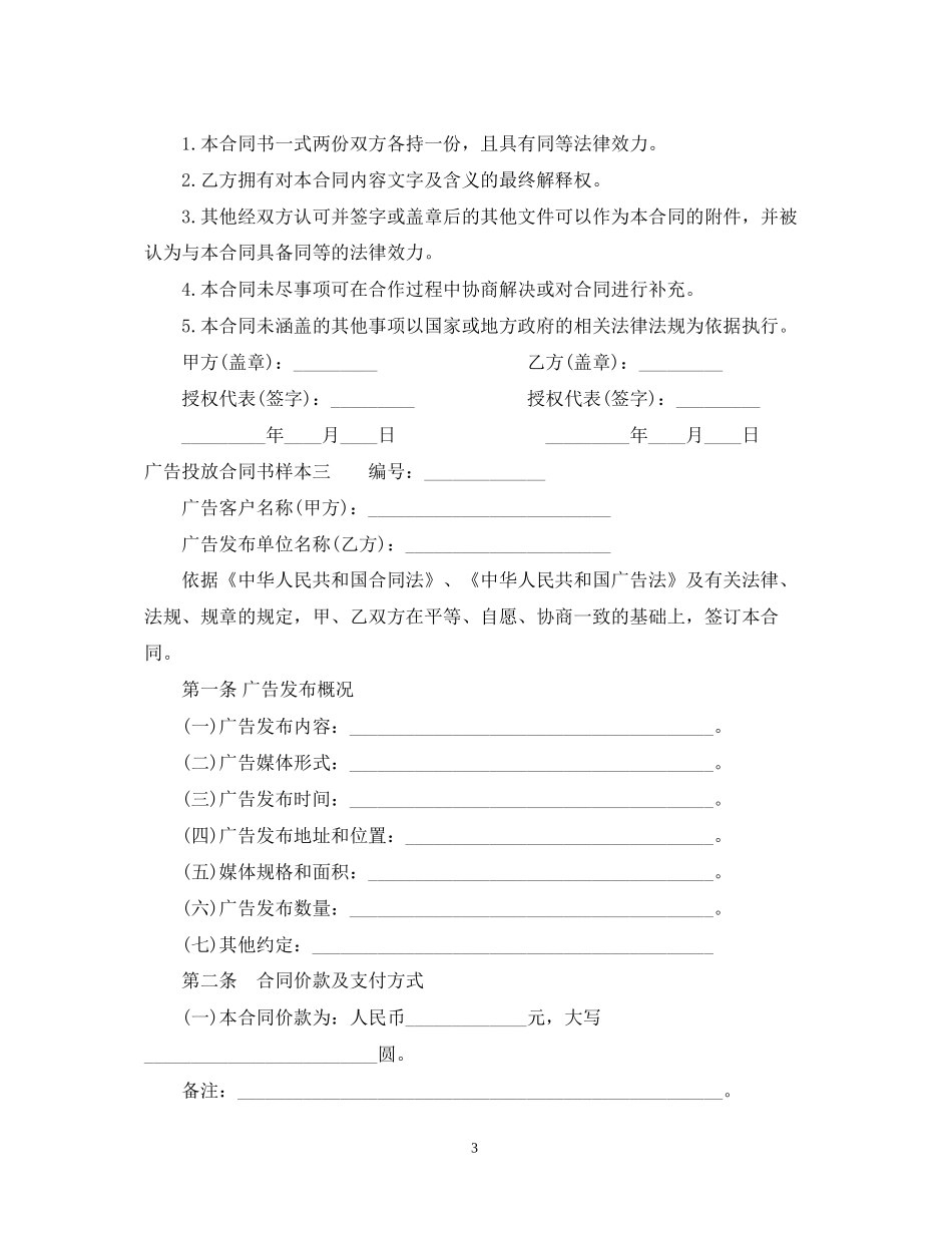 广告投放合同书样本3篇_第3页