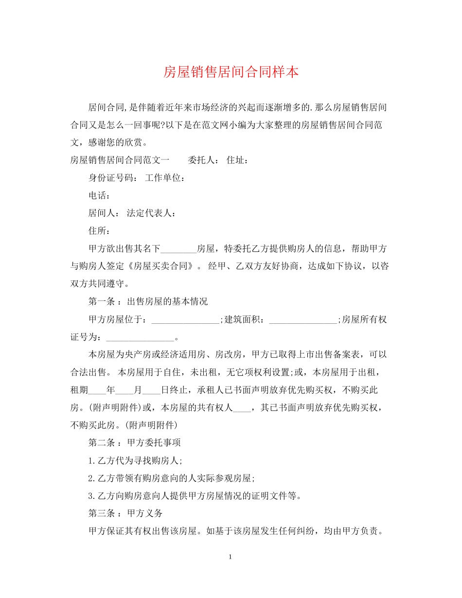 房屋销售居间合同样本_第1页