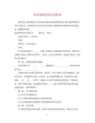 房屋销售居间合同样本