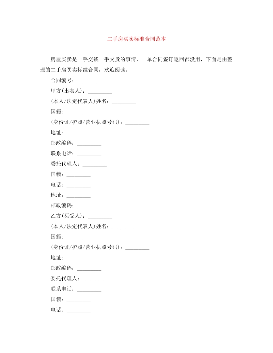 二手房买卖标准合同范本_第1页