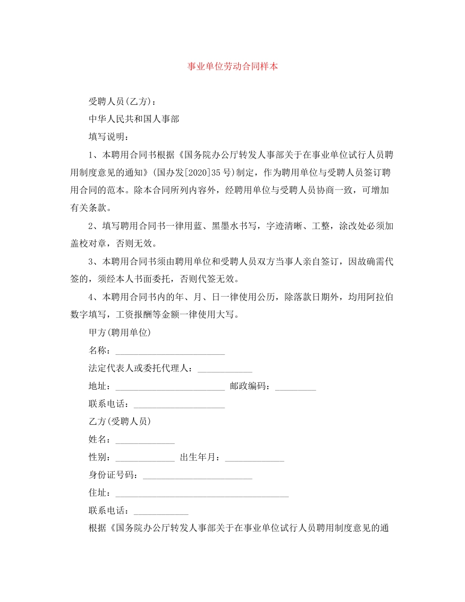 事业单位劳动合同样本_第1页