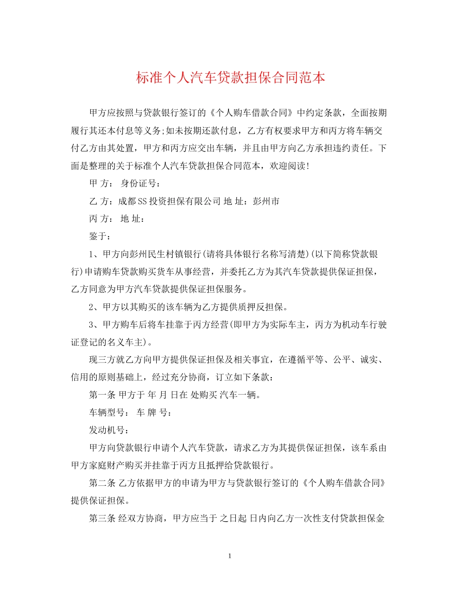 标准个人汽车贷款担保合同范本_第1页