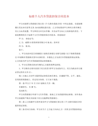 标准个人汽车贷款担保合同范本