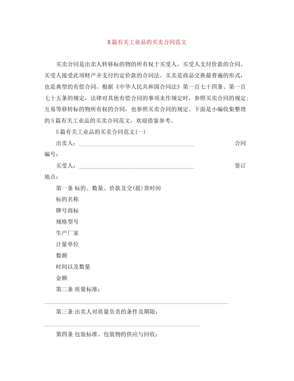 5篇有关工业品的买卖合同范文_第1页