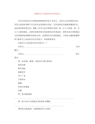 5篇有关工业品的买卖合同范文