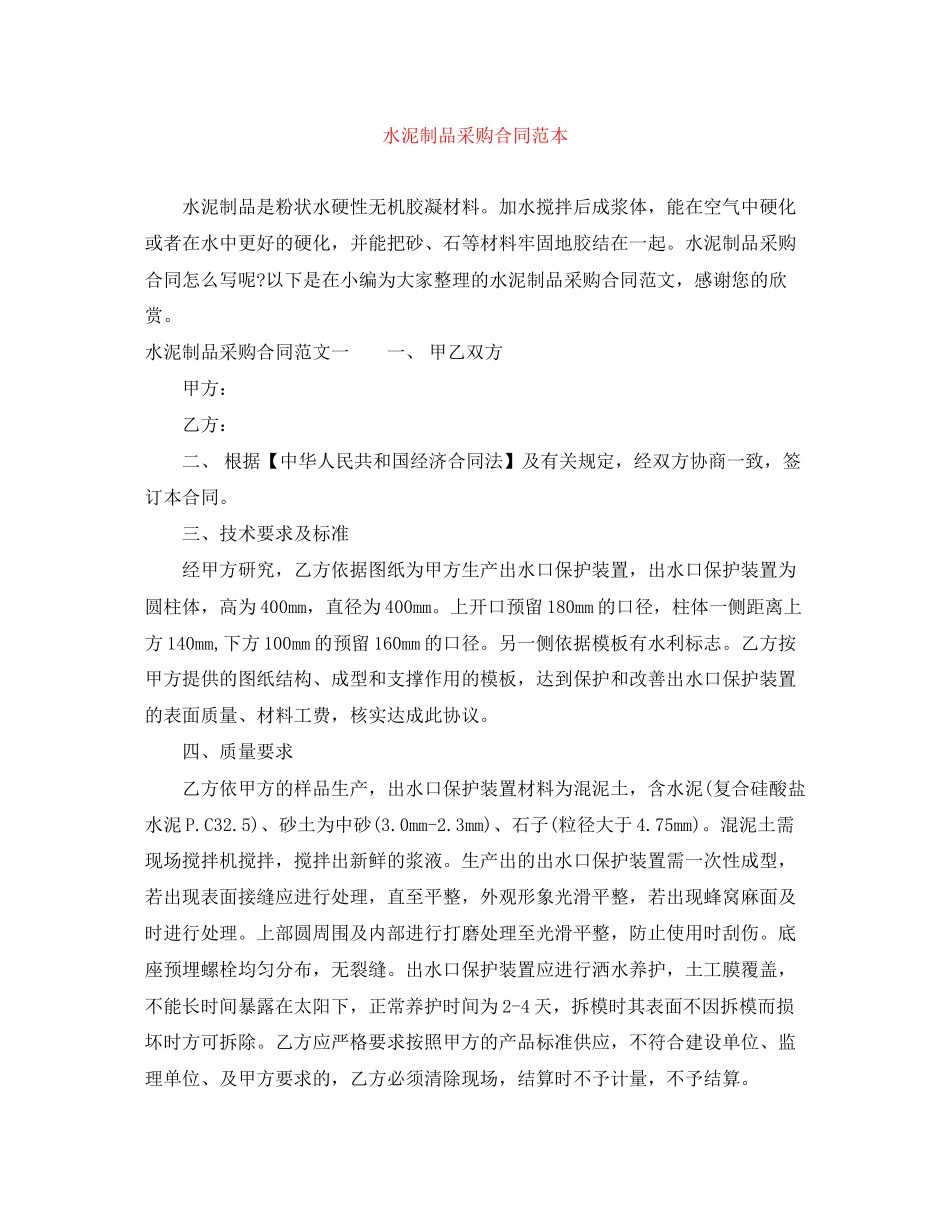 水泥制品采购合同范本_第1页