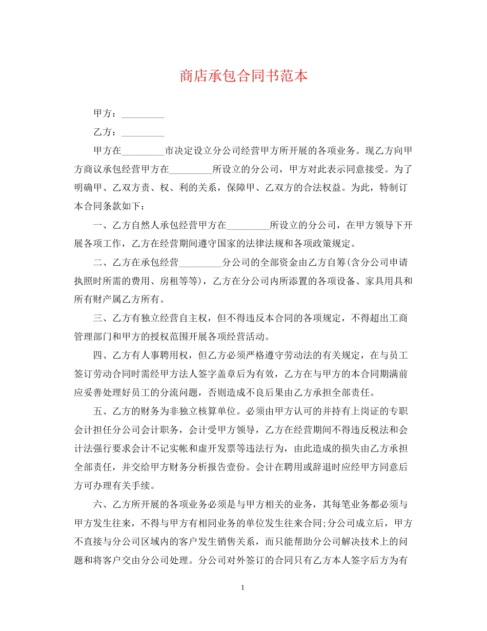 商店承包合同书范本_第1页