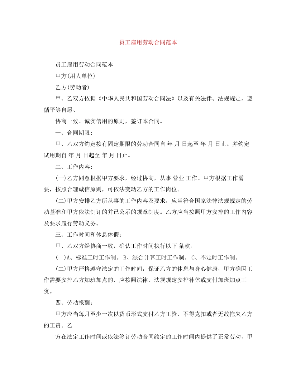 员工雇用劳动合同范本_第1页