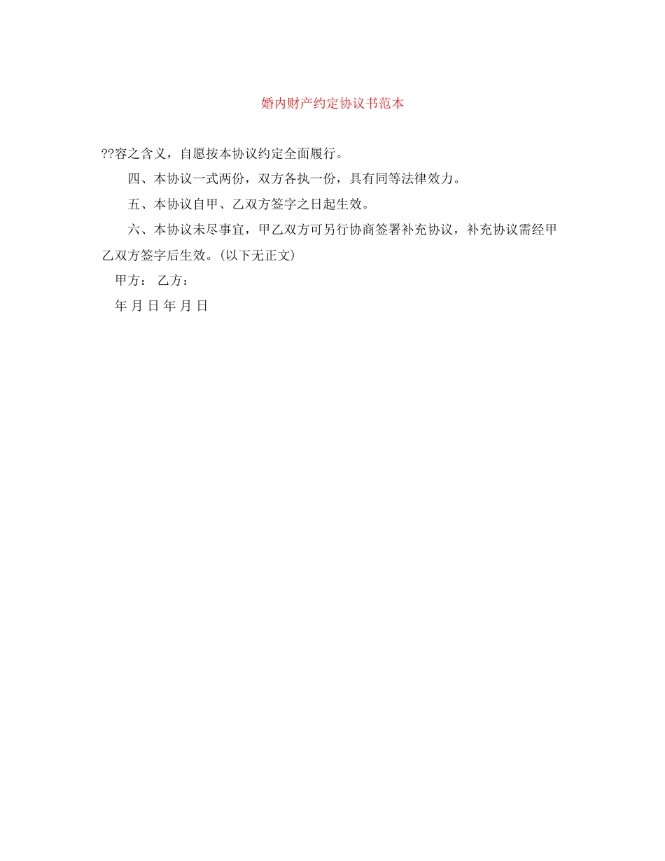 婚内财产约定协议书范本_第1页