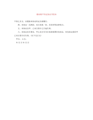 婚内财产约定协议书范本