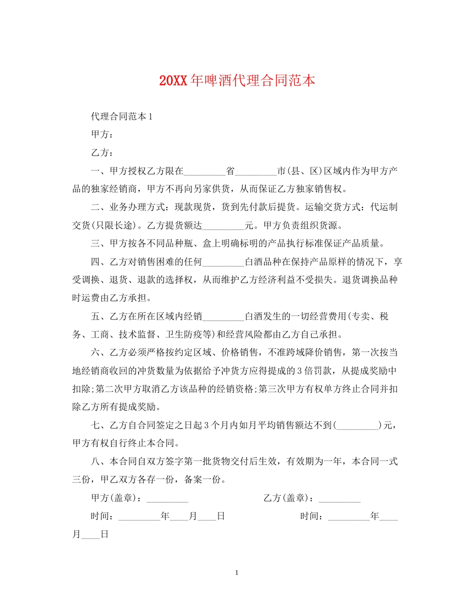 啤酒代理合同范本_第1页