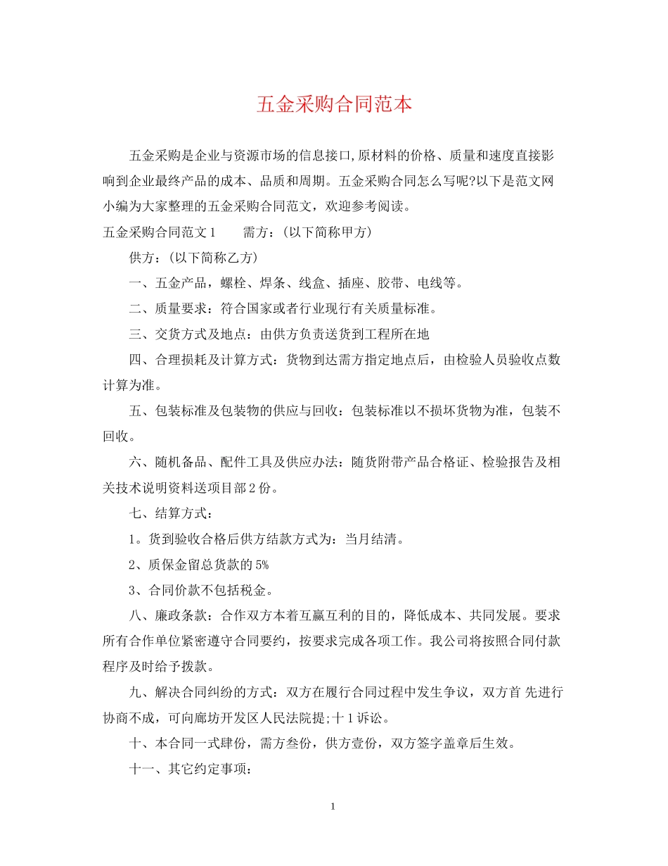 五金采购合同范本_第1页