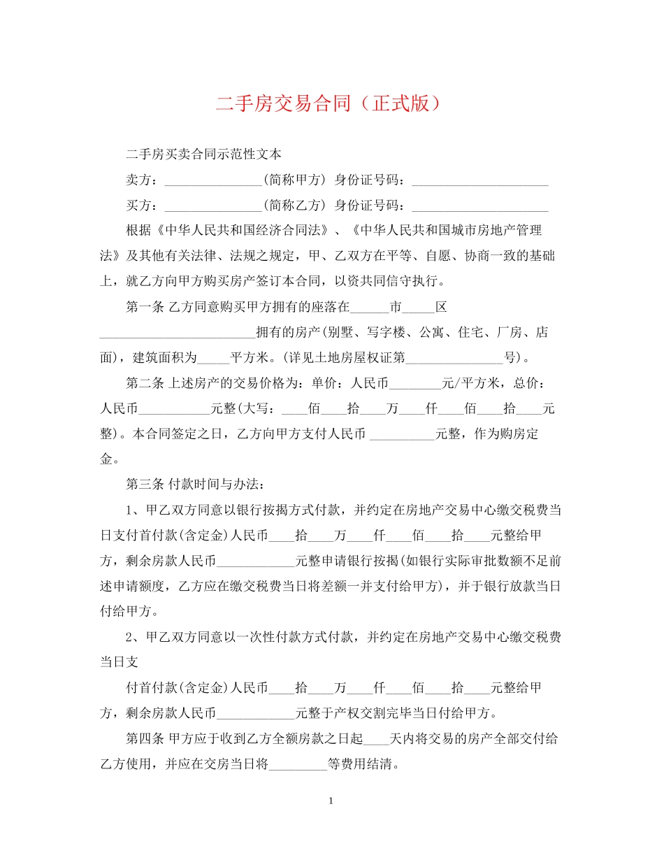 二手房交易合同（正式版）_第1页