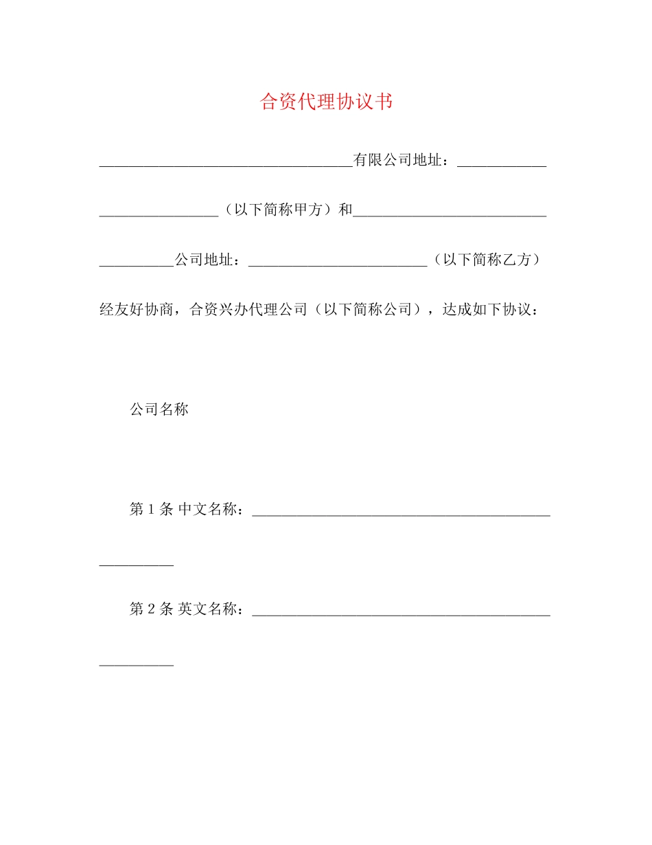 合资代理协议书_第1页