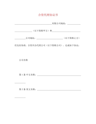 合资代理协议书