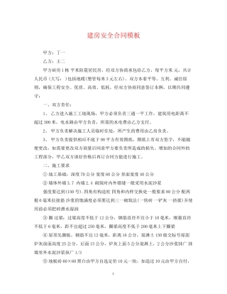 建房安全合同模板
