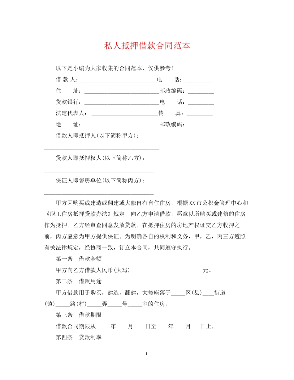 私人抵押借款合同范本_第1页