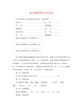 私人抵押借款合同范本