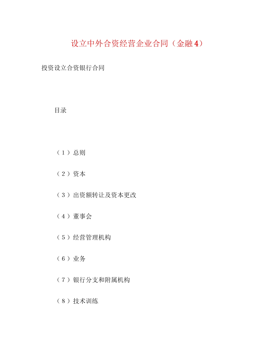 设立中外合资经营企业合同（金融4）2)_第1页